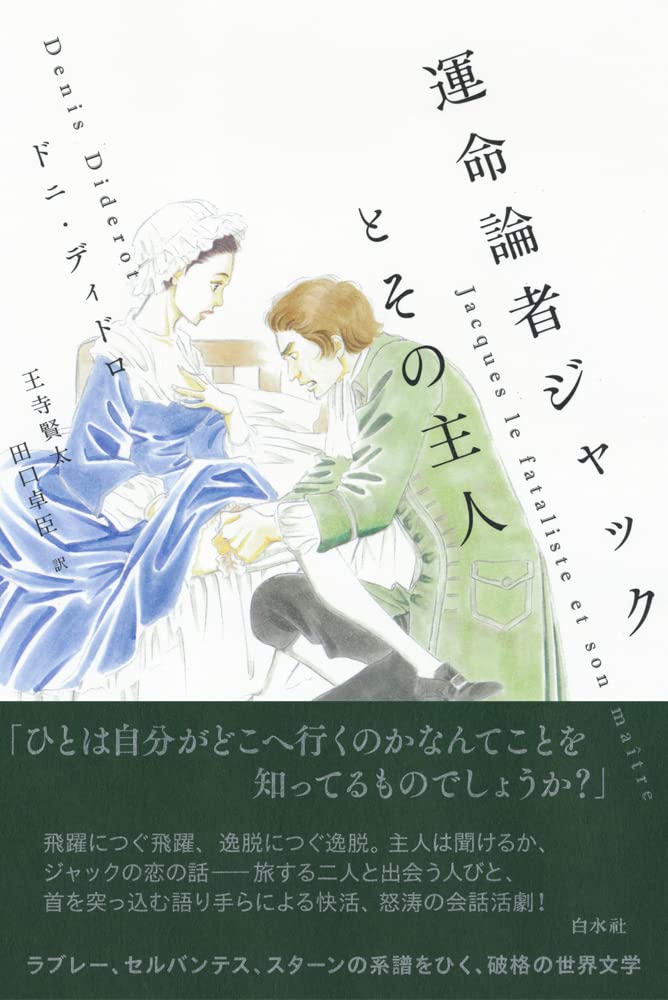 運命論者ジャックとその主人[新装版] | ドニ・ディドロ, 王寺 賢太